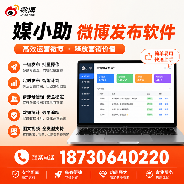 新乡媒小助微博批量发布软件